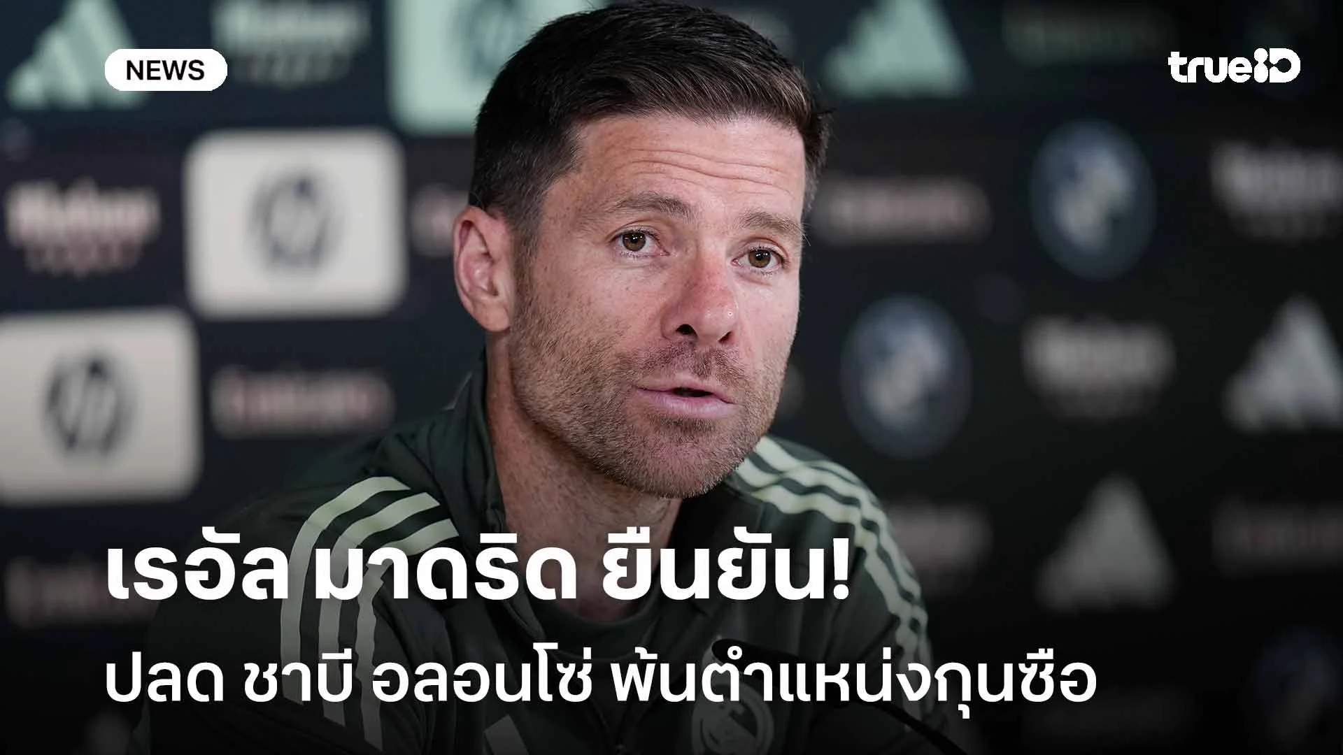 ไม่ทนแล้ว!! มาดริด ยืนยันปลด ชาบี อลอนโซ่ พ้นตำแหน่งกุนซือ