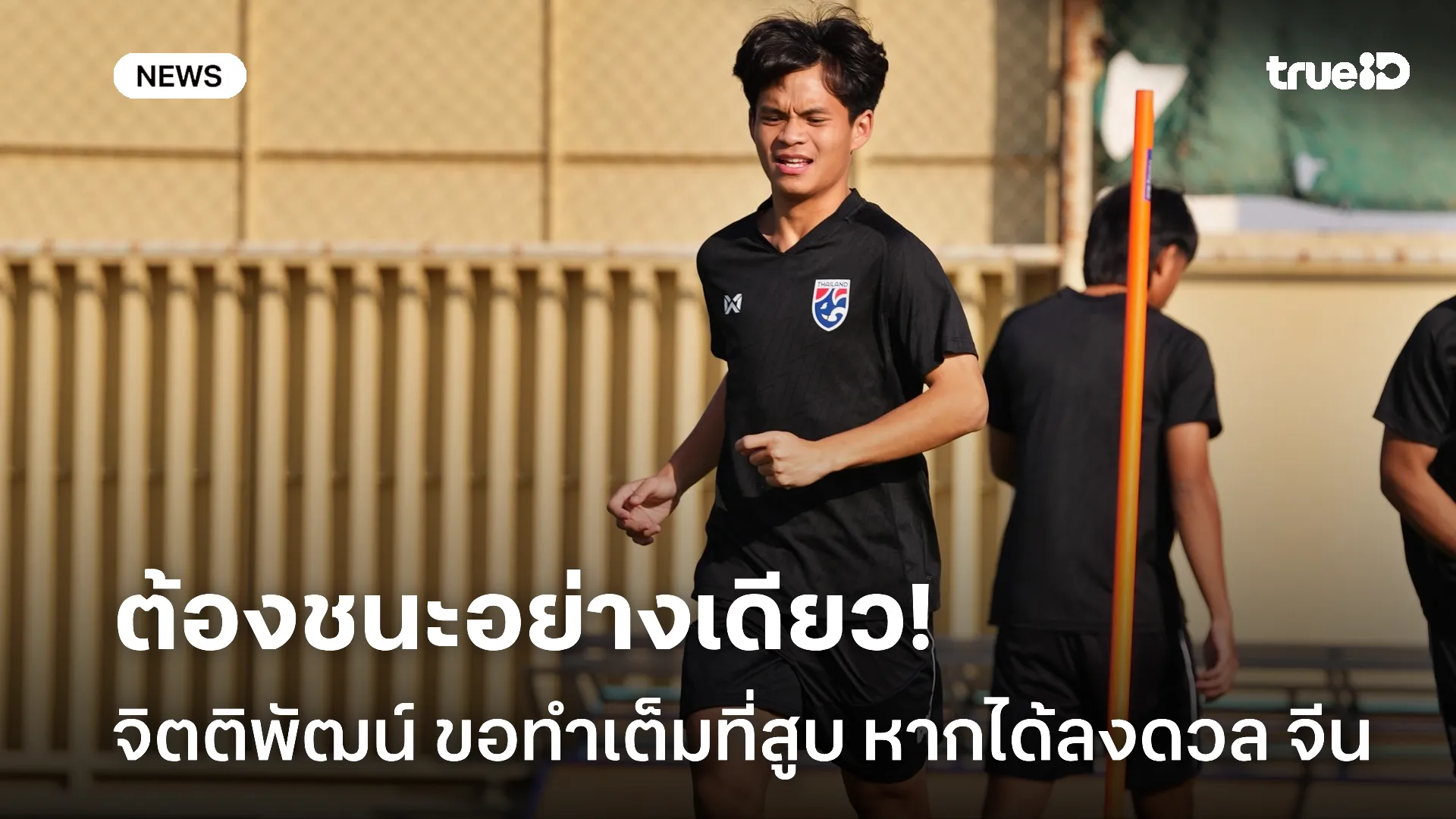 ต้องชนะ.! จิตติพัฒน์ พร้อมทำเต็มที่หากได้โอกาสลงดวล จีน