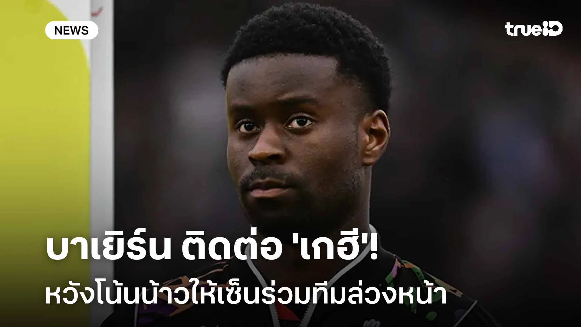 เดินเกมรุก!! บาเยิร์น ติดต่อ 'เกฮี' หวังโน้นน้าวให้เซ็นร่วมทีมล่วงหน้า