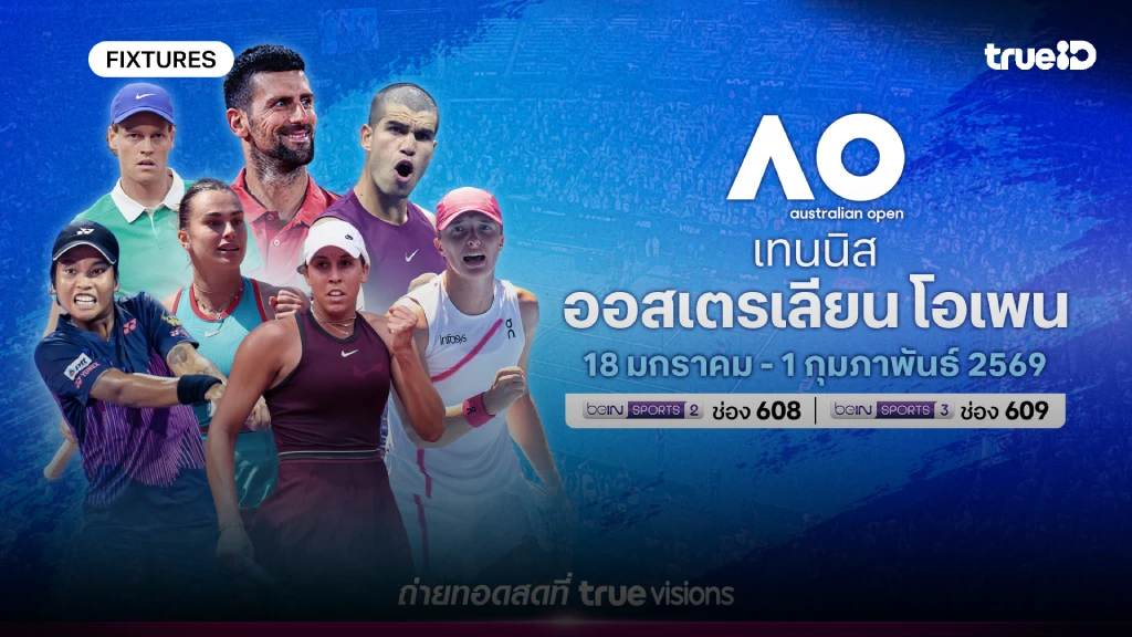 โปรแกรมเทนนิส ออสเตรเลียน โอเพ่น 2026 ลิ้งก์ดูสด ออสเตรเลียน โอเพ่น