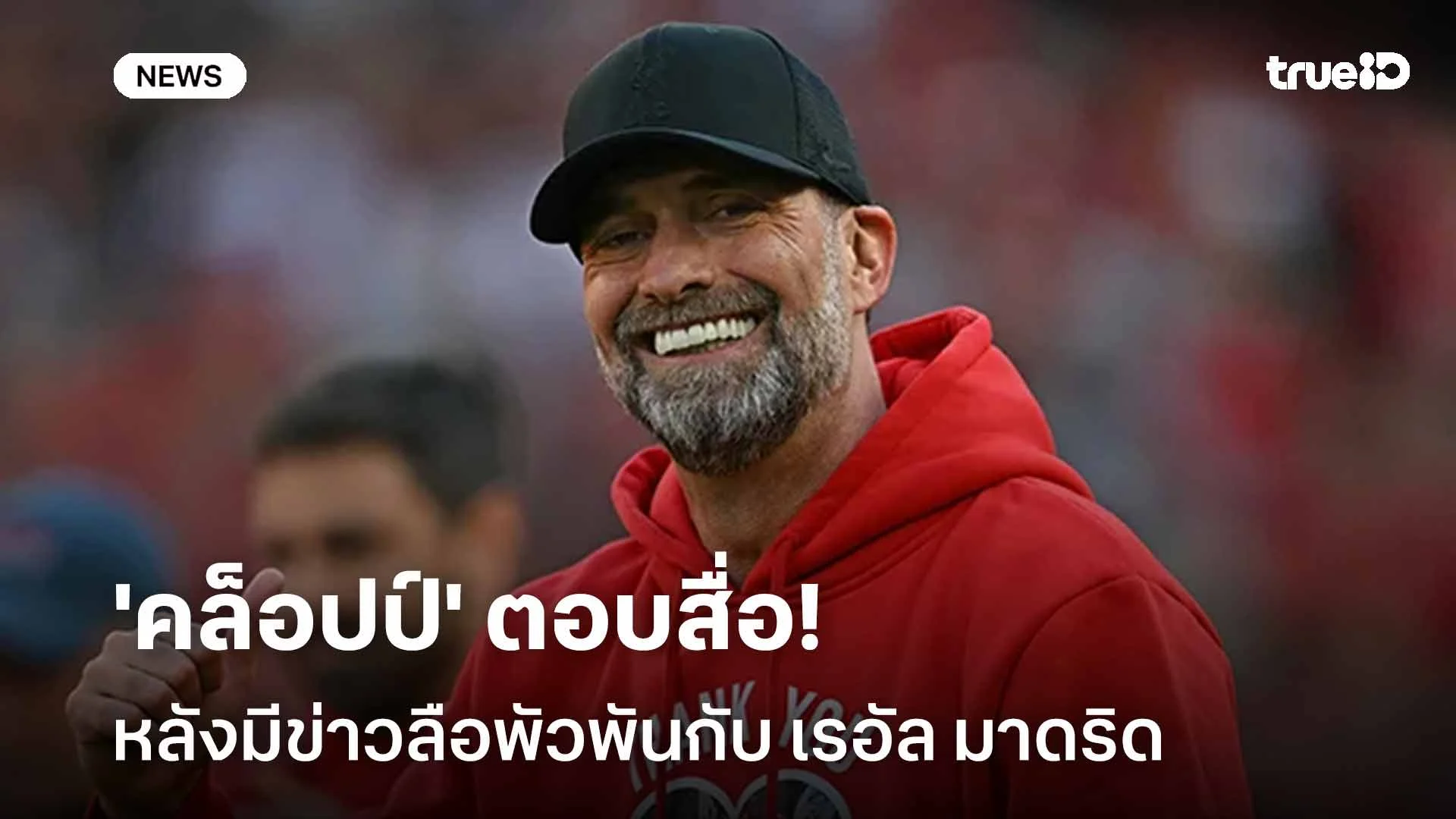 จุดยืนชัดเจน!! 'คล็อปป์' ตอบสื่อ หลังมีข่าวลือพัวพันกับ มาดริด