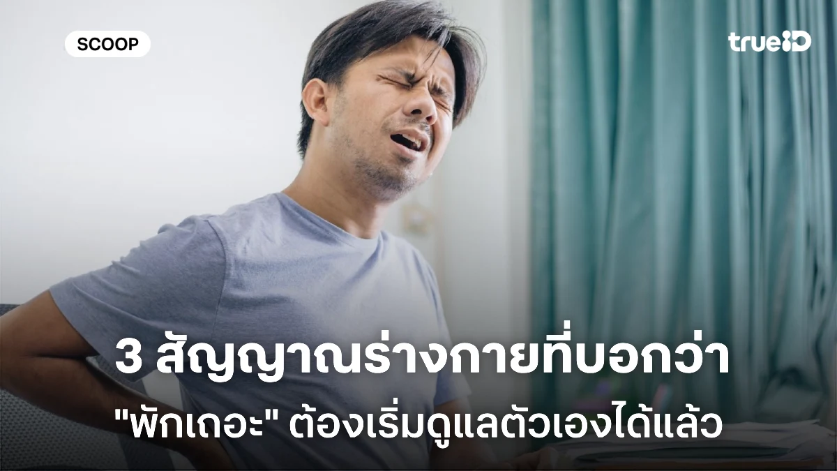 3 สัญญาณที่ร่างกายกำลังบอกว่า คุณต้องดูแลตัวเองแล้ว