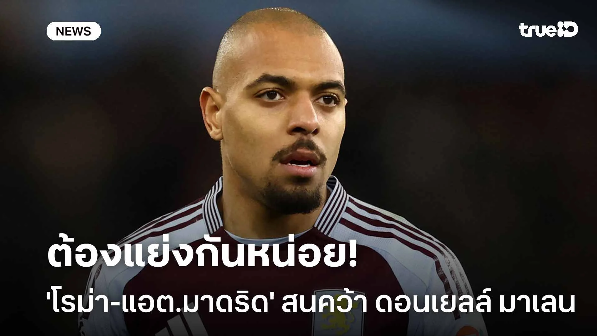 ต้องแย่งกันหน่อย!! 'โรม่า-แอต.มาดริด' 2 ทีมดังสนคว้าตัว ดอนเยลล์ มาเลน