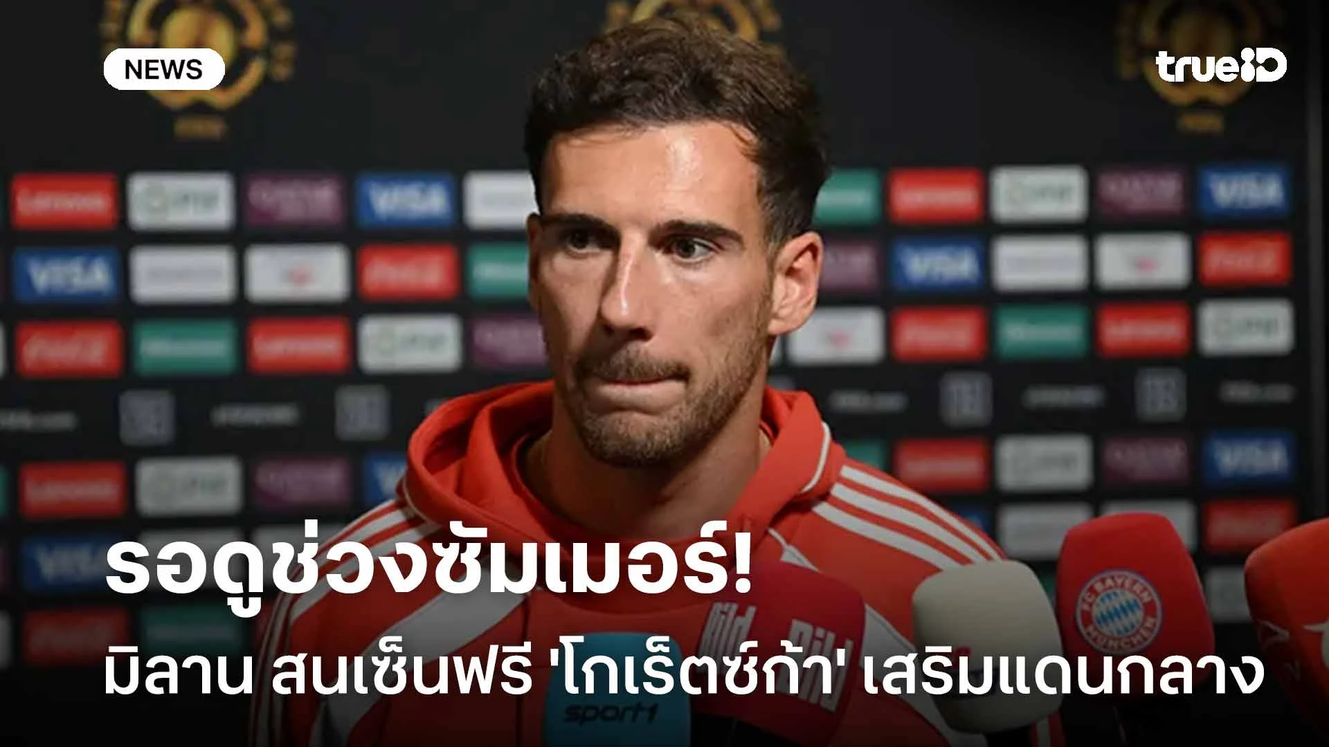 รอดูช่วงซัมเมอร์!! มิลาน สนเซ็นฟรี 'โกเร็ตซ์ก้า' เสริมแดนกลาง