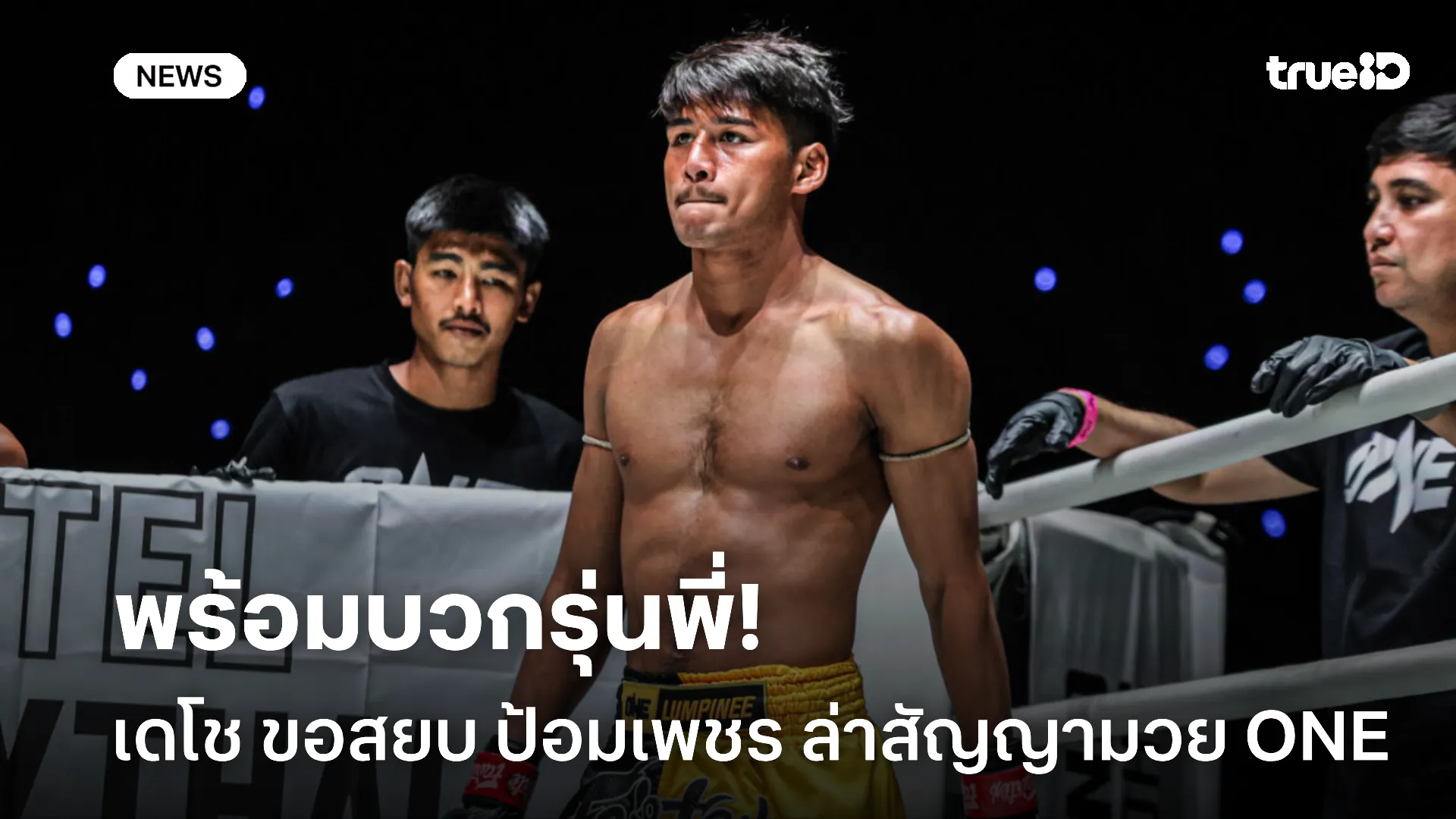 ศึกนี้ไม่มีแผ่ว.! เดโช มั่นใจสยบ ป้อมเพชร ล่าสัญญามวย ONE ได้แน่