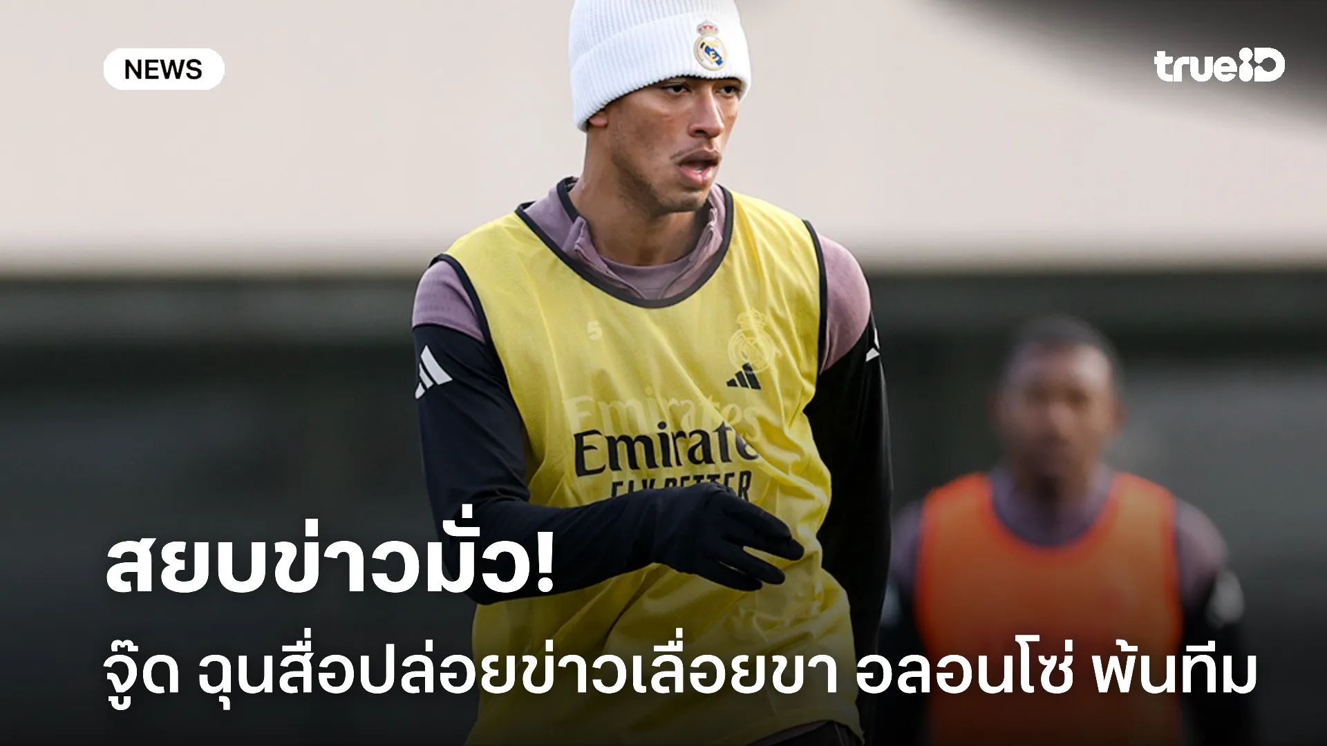 อย่าเหมามั่ว.! จู๊ด ฉุนสื่อปล่อยข่าวปลอมเลื่อยขา อลอนโซ่ พ้น มาดริด