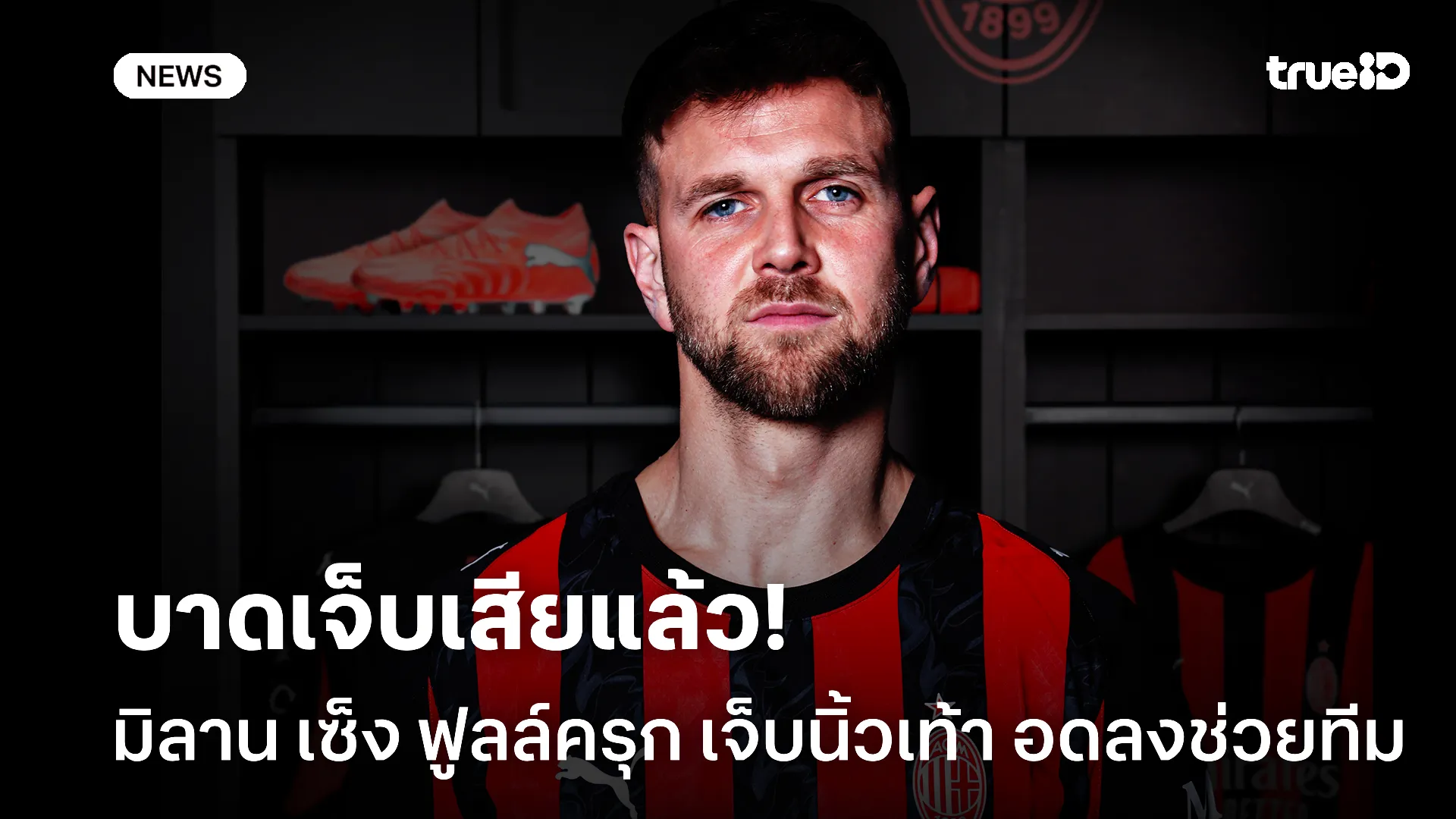 อดใช้งาน.! มิลาน อย่างเซ็ง ฟูลล์ครุก เจ็บนิ้วเท้าหลังลงตัวจริงนัดแรก