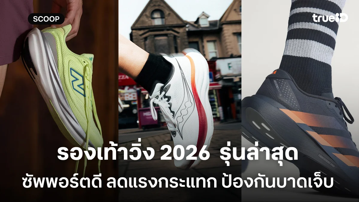 รองเท้าวิ่ง 2026  รุ่นล่าสุด สำหรับผู้ชาย รุ่นไหนซัพพอร์ตดี ลดแรงกระแทก และป้องกันการบาดเจ็บ