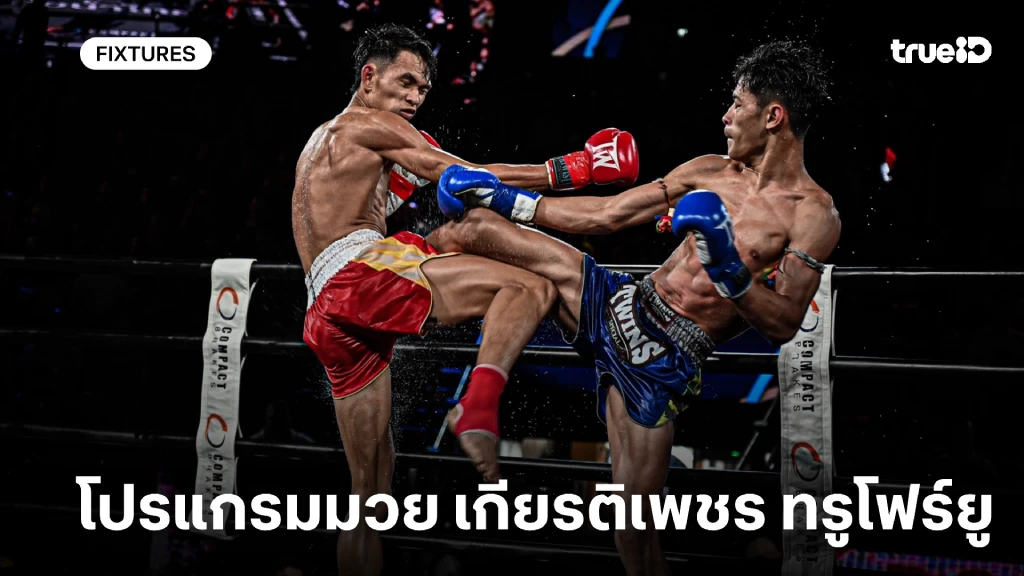 โปรแกรมมวยไทยเกียรติเพชร ทรูโฟร์ยู ซุปเปอร์ไฟต์ ลิ้งก์ดูมวยสด วันเสาร์ 17 ม.ค. 69