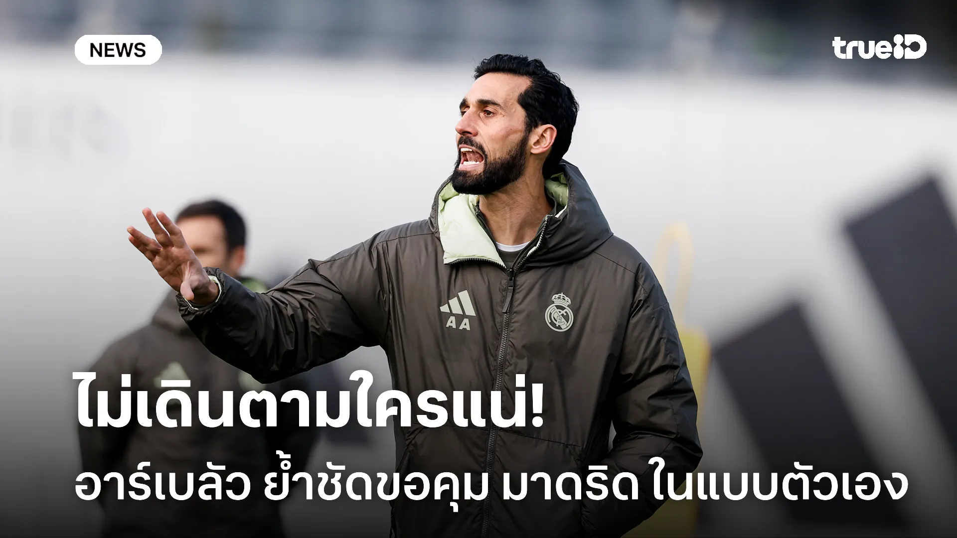 ไม่ลอกใคร.! อาร์เบลัว ย้ำเดินเส้นทางโค้ชกับ มาดริด ในแบบตัวเอง ไม่ลอกใคร.! อาร์เบลัว ย้ำเดินเส้นทางโค้ชกับ มาดริด ในแบบตัวเอง