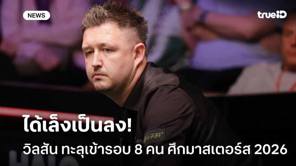 โชว์ฟอร์มเยี่ยม.! วิลสัน ทะลุรอบ 8 คน ในศึกสอยคิว มาสเตอร์ส 2026