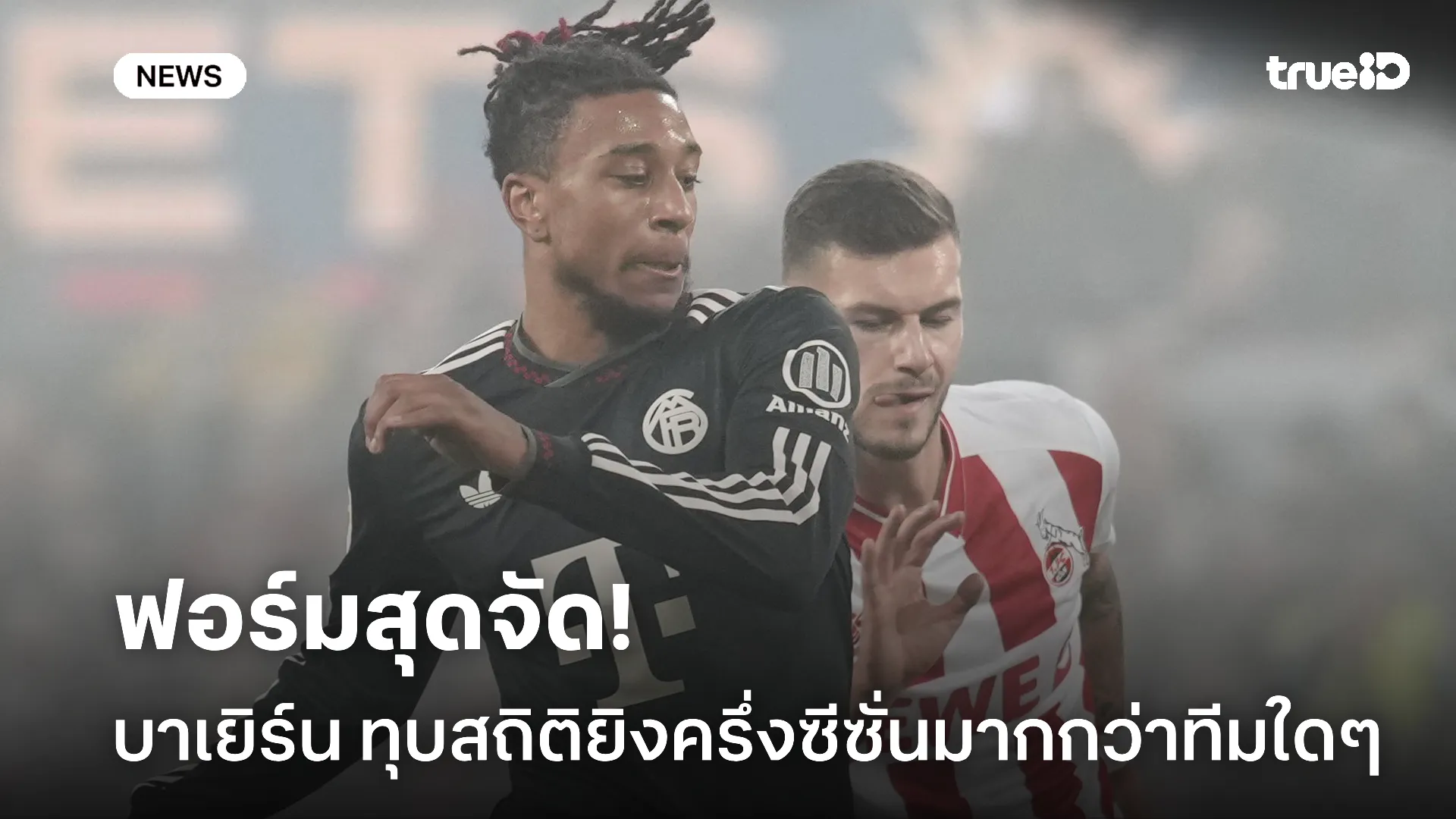 ฟอร์มโหดจัด.! บาเยิร์น ทุบสถิติยิงประตูครึ่งซีซั่นมากกว่าทีมใดๆ ฟอร์มโหดจัด.! บาเยิร์น ทุบสถิติยิงประตูครึ่งซีซั่นมากกว่าทีมใดๆ