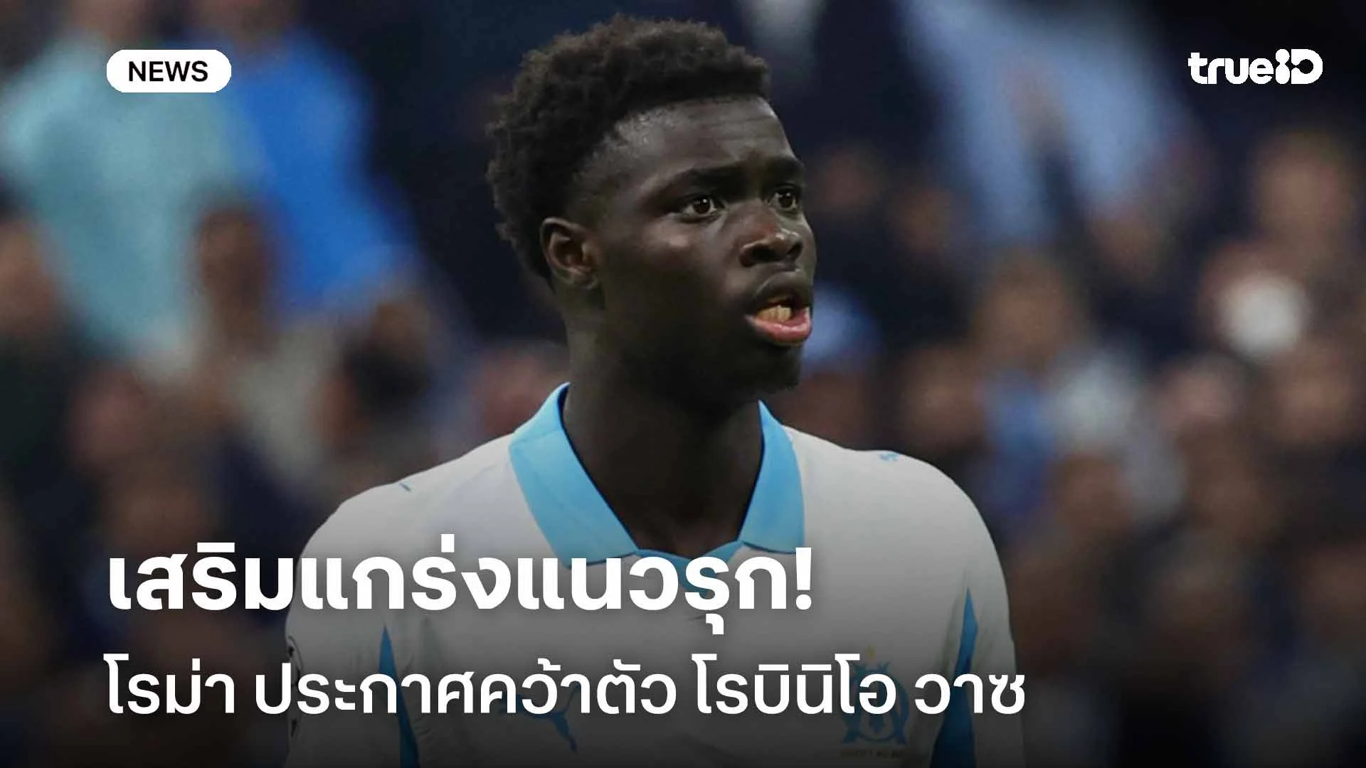 ปิดดีล!! โรม่า ประกาศคว้าตัว โรบินิโอ วาซ เสริมแนวรุก