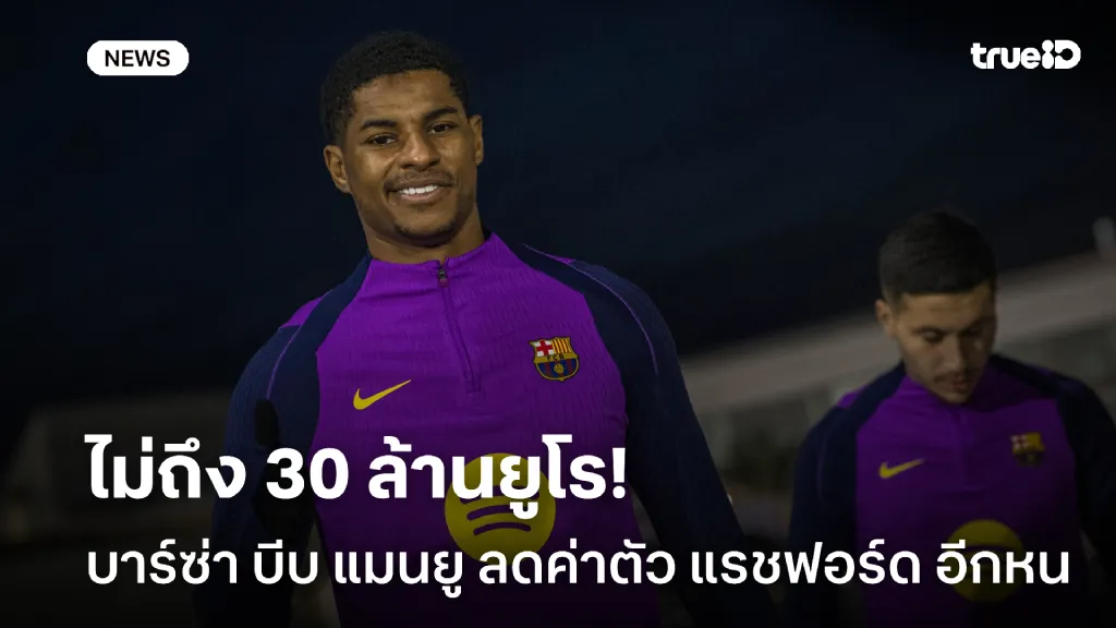 เตรียมฮุบ.! บาร์ซ่า บีบ แมนยู ลดค่าตัว แรชฟอร์ด ไม่ถึง 30 ล้านยูโร เตรียมฮุบ.! บาร์ซ่า บีบ แมนยู ลดค่าตัว แรชฟอร์ด ไม่ถึง 30 ล้านยูโร