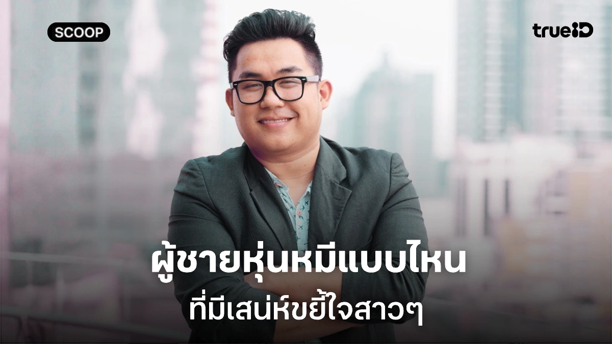 ผู้ชายหุ่นหมี คือแบบไหน ทำไมมีเสน่ห์ขยี้ใจสาวๆ