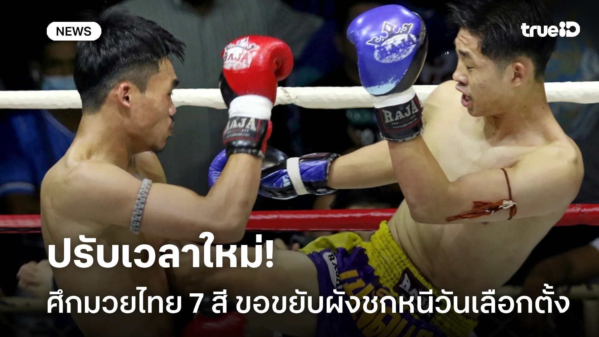 ปรับเวลาใหม่.! ศึกมวยไทย 7 สี ขอขยับผังหนีเลือกตั้ง และ วันพระใหญ่ ปรับเวลาใหม่.! ศึกมวยไทย 7 สี ขอขยับผังหนีเลือกตั้ง และ วันพระใหญ่