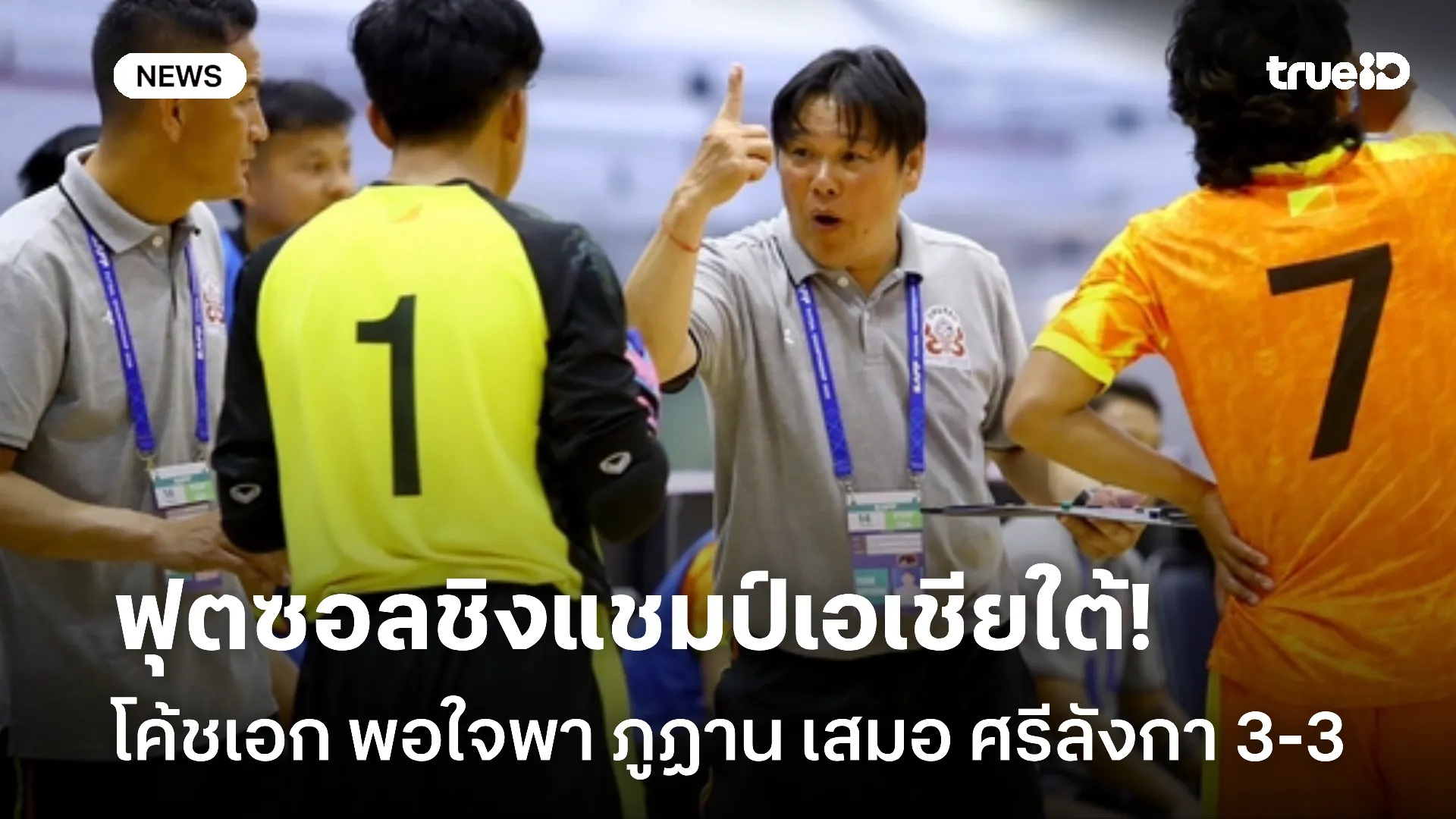 คนไทยมีดี.! โค้ชเอก พา ภูฏาน เสมอ ศรีลังกา 3-3 ศึกฟุตซอลชิงแชมป์เอเชีย