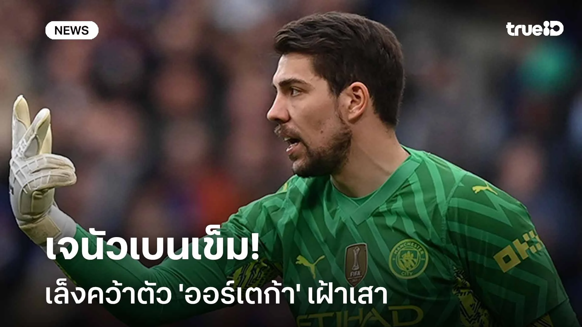 เปลี่ยนเป้าหมาย!! เจนัวเบนเข็ม เล็งคว้าตัว 'ออร์เตก้า' เฝ้าเสา