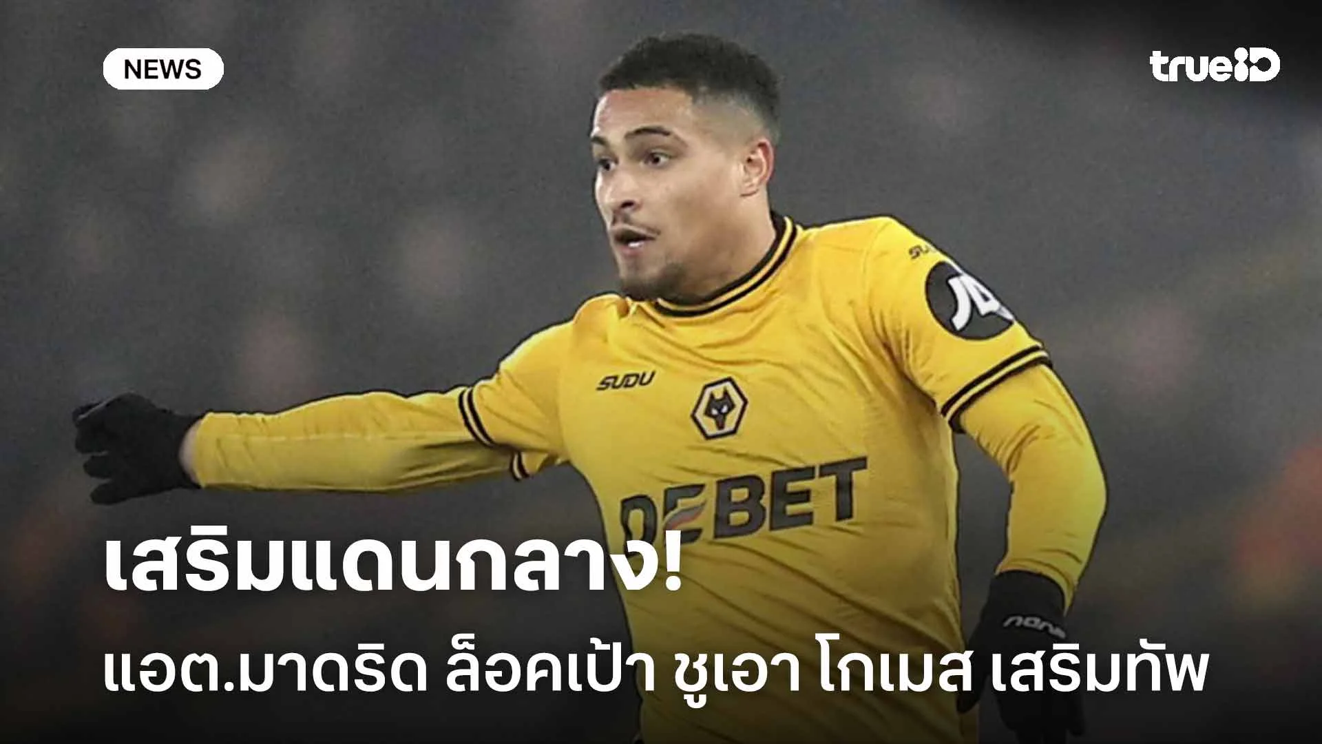 เสริมแดนกลาง!! แอตเลติโก มาดริด ล็อคเป้า ชูเอา โกเมส เสริมทัพ