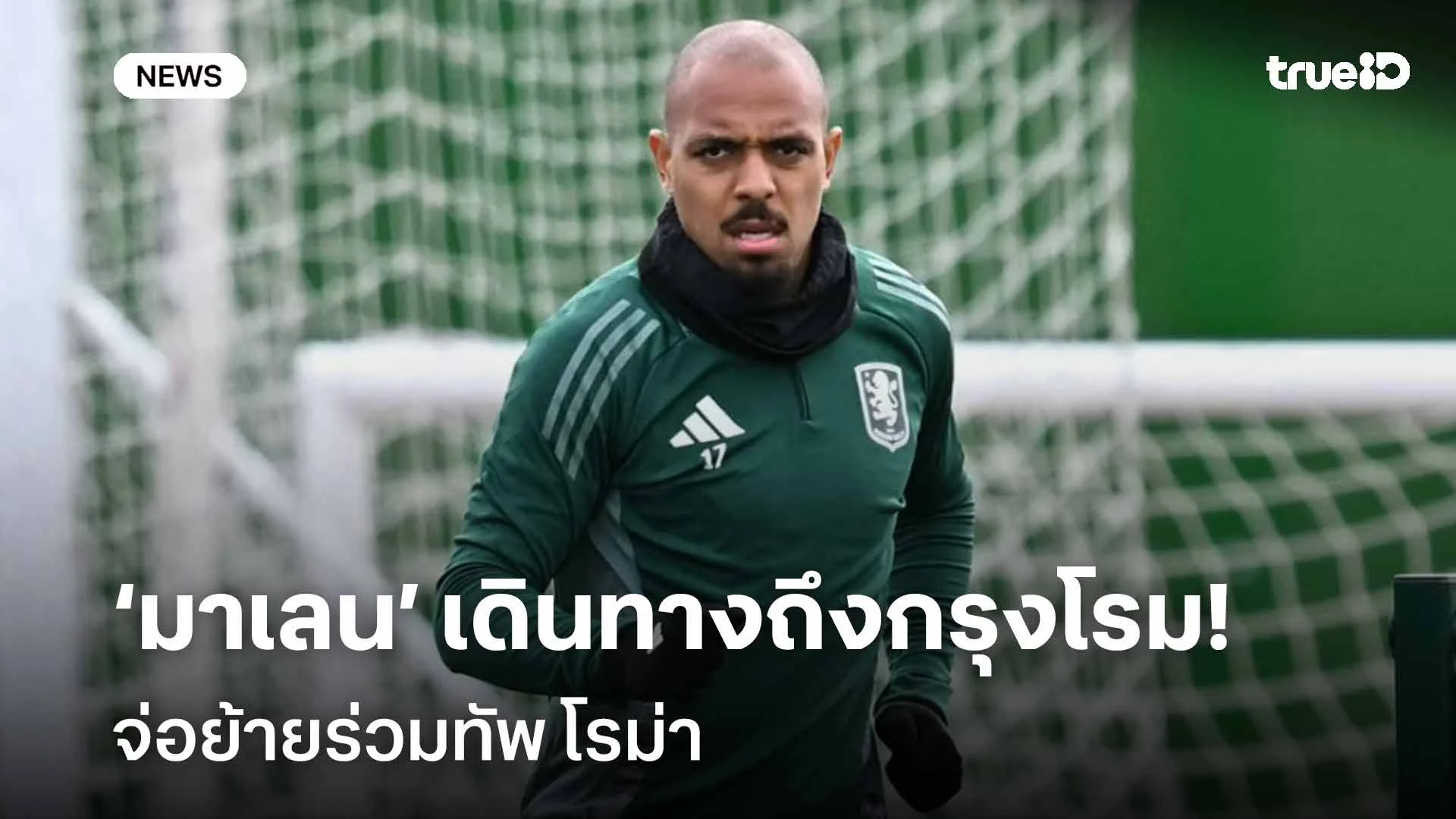 ใกล้ปิดดีล!! ดอนเยลล์ มาเลน เดินทางถึงกรุงโรม จ่อย้ายซบโรม่า ใกล้ปิดดีล!! ดอนเยลล์ มาเลน เดินทางถึงกรุงโรม จ่อย้ายซบโรม่า