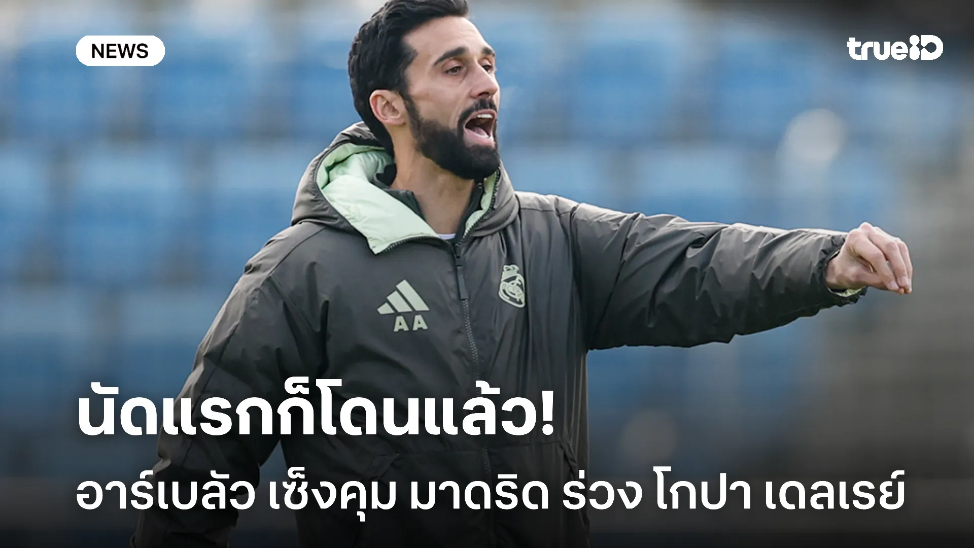 นัดแรกไม่แจ่ม.! อาร์เบลัว พลาดท่าคุม มาดริด ร่วง โกปา เดลเรย์ แล้ว