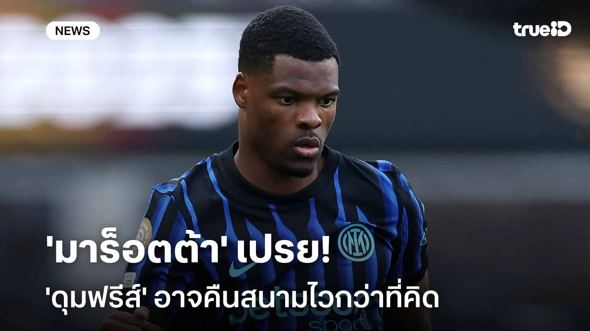 อินเตอร์ฯมีข่าวดี!! 'มาร็อตต้า' เปรย 'ดุมฟรีส์' อาจคืนสนามไวกว่าที่คิด