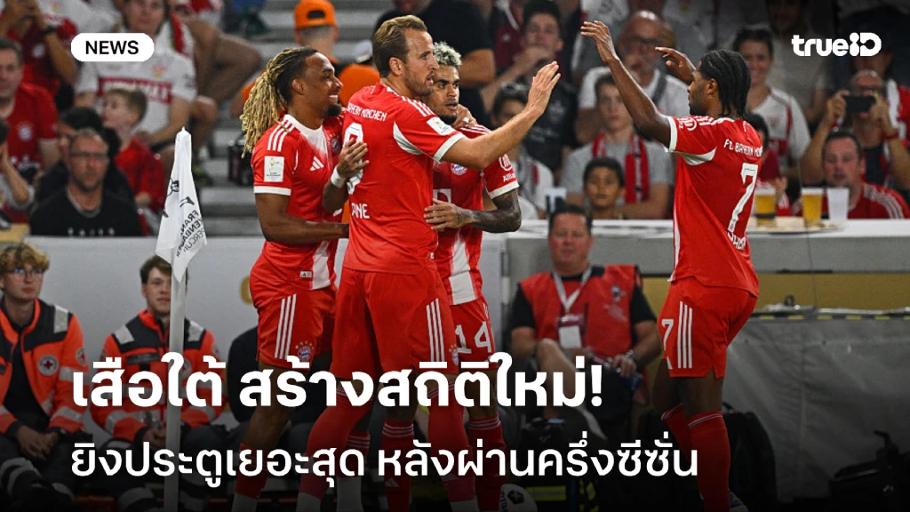 ทุบสถิติใหม่!! บาเยิร์น สุดร้อนแรง ทีมยิงเยอะสุดหลังผ่านครึ่งซีซั่น