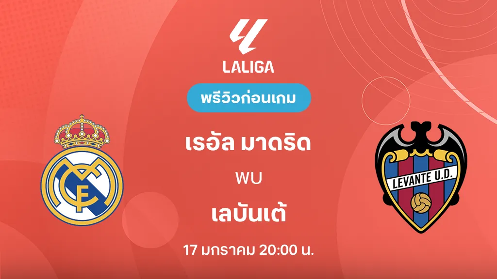เรอัล มาดริด VS  เลบันเต้ : พรีวิว ลา ลีกา 2025/26 (ลิ้งก์ดูบอลสด)