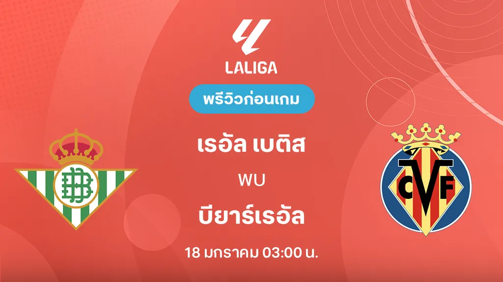 เรอัล เบติส VS บียาร์เรอัล : พรีวิว ลา ลีกา 2025/26 (ลิ้งก์ดูบอลสด)