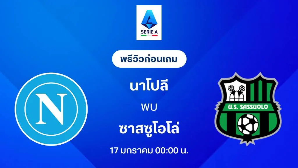 นาโปลี VS ซาสซูโอโล่ : พรีวิว กัลโช่ เซเรีย อา 2025/26 (ลิ้งก์ดูบอลสด)