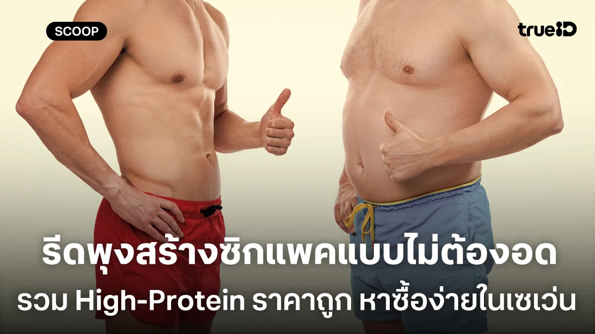 รีดพุงสร้างซิกแพคแบบไม่ต้องอดอาหาร รวม High-Protein ราคาถูก หาซื้อง่ายในเซเว่น