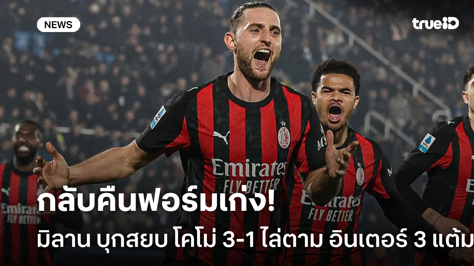 ไล่บี้มาแล้ว.! มิลาน คืนฟอร์มเก่งบุกสยบ โคโม่ 3-1 ตามจ่าฝูง 3 แต้ม