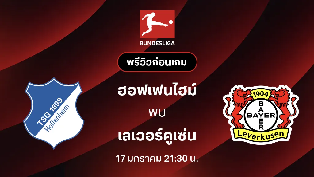 ฮอฟเฟนไฮม์ VS เลเวอร์คูเซ่น : พรีวิว บุนเดสลีกา 2025/26 (ลิ้งก์ดูบอลสด)