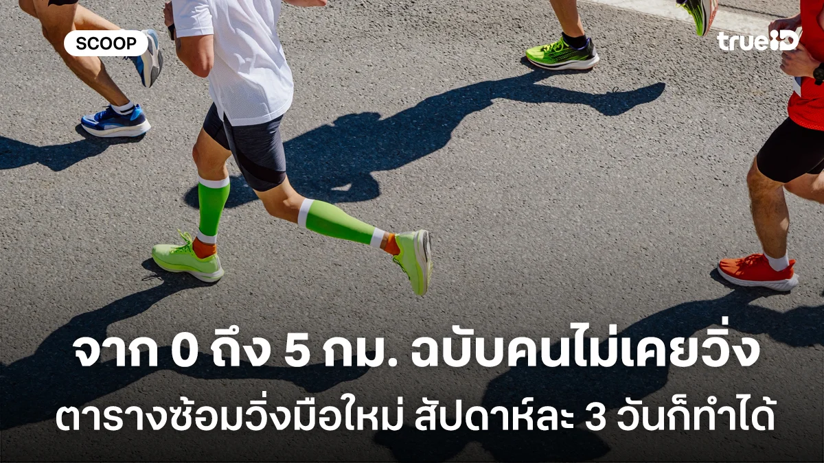 จาก 0 ถึง 5 กม. ฉบับคนไม่เคยวิ่ง ตารางซ้อมวิ่งมือใหม่ สัปดาห์ละ 3 วันก็ทำได้