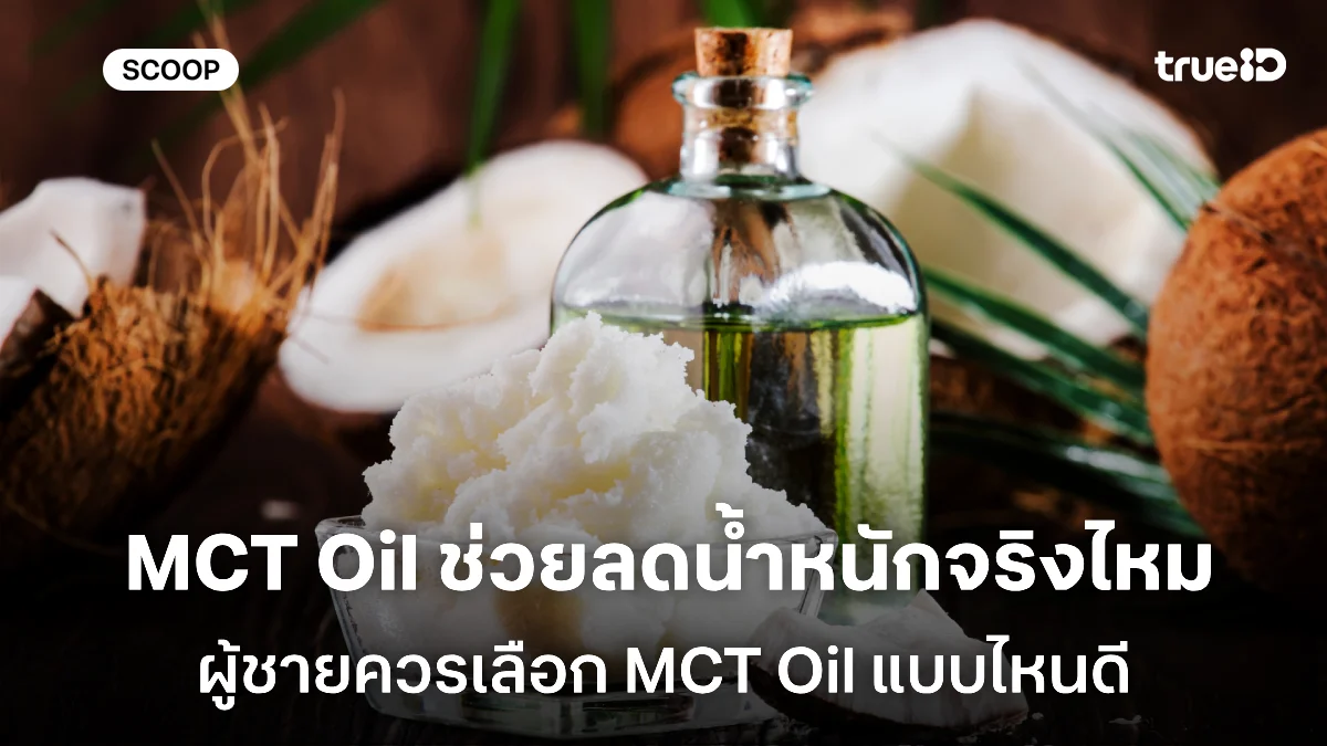 MCT Oil คืออะไร เลือกแบบไหนดี C8 หรือ C10 พร้อมข้อดี ข้อเสีย ที่ผู้ชายรักสุขภาพควรรู้