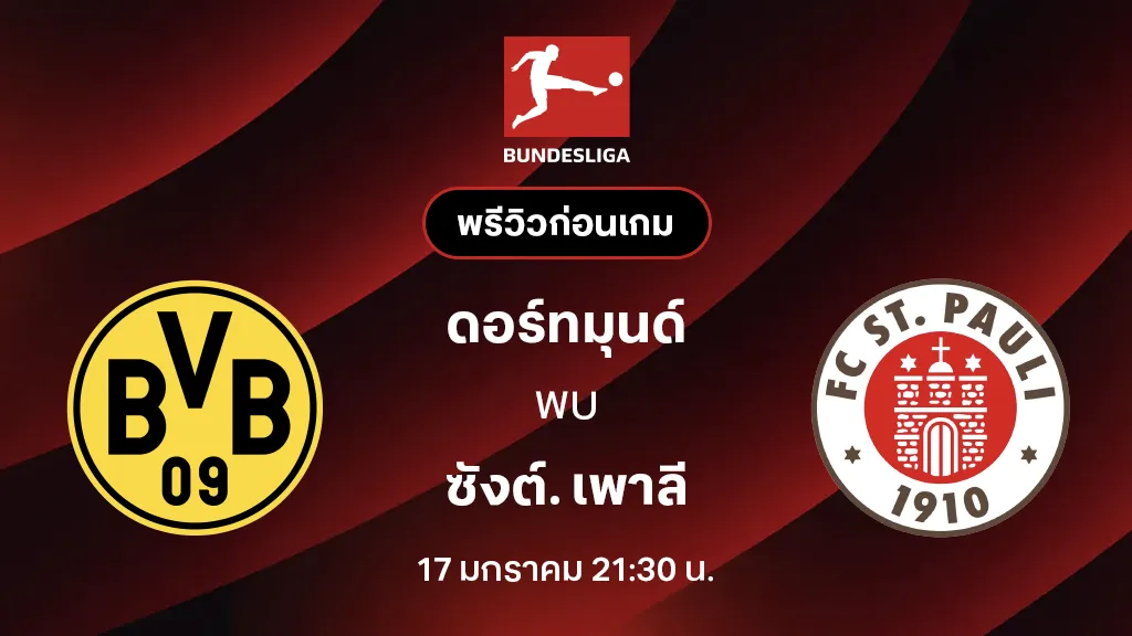 ดอร์ทมุนด์ VS ซังต์. เพาลี : พรีวิว บุนเดสลีกา 2025/26 (ลิ้งก์ดูบอลสด)