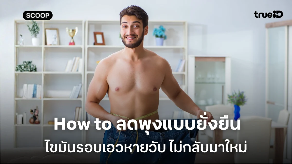 How to ลดพุง วิธีลดไขมันรอบเอวผู้ชาย แบบยั่งยืน ทำอย่างไรถึงเวิร์ค ไม่กลับมาลงพุงอีก