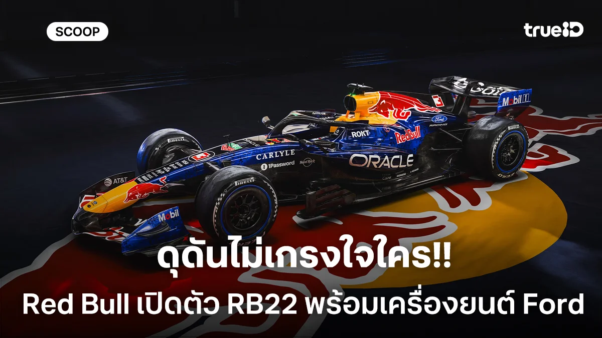 ดุดันไม่เกรงใจใคร Red Bull เปิดตัว RB22 พร้อมเครื่องยนต์ Ford เต็มรูปแบบครั้งแรก