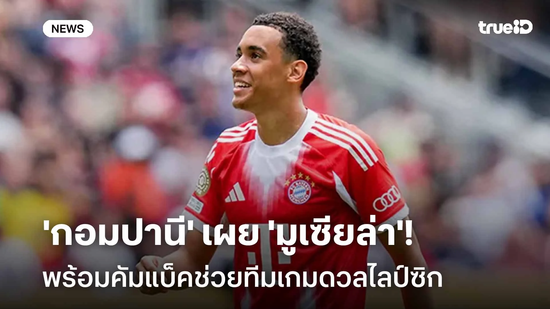 จ่อคืนสนาม! 'กอมปานี' เผย 'มูเซียล่า' พร้อมคัมแบ็คช่วยทีมเกมดวลไลป์ซิก