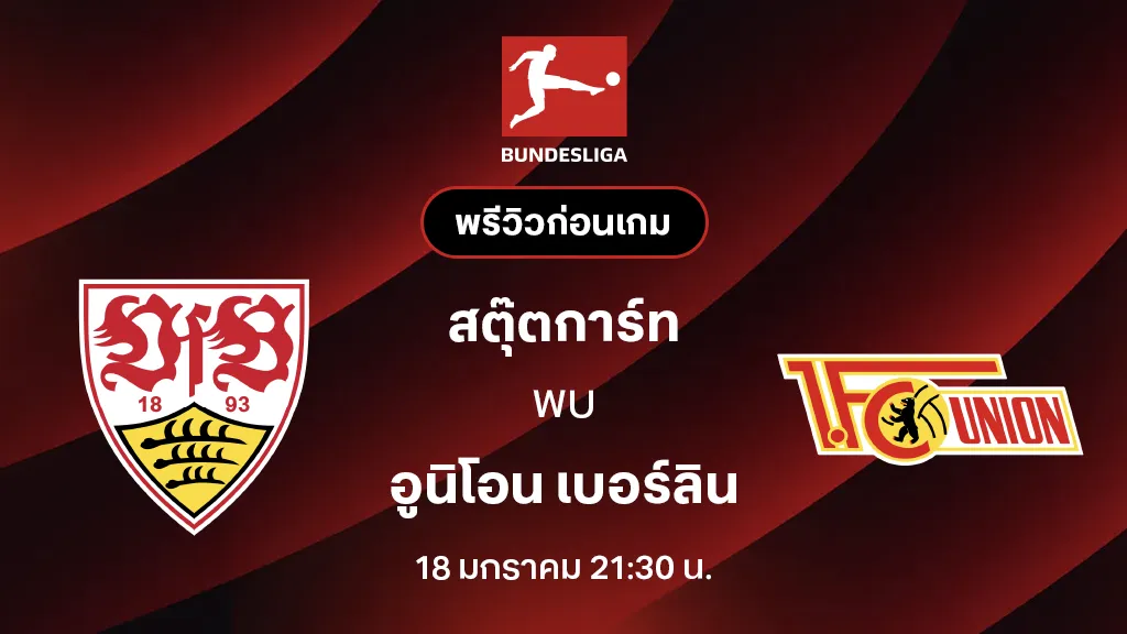 สตุ๊ตการ์ท VS อูนิโอน เบอร์ลิน : พรีวิว บุนเดสลีกา 2025/26 (ลิ้งก์ดูบอลสด)