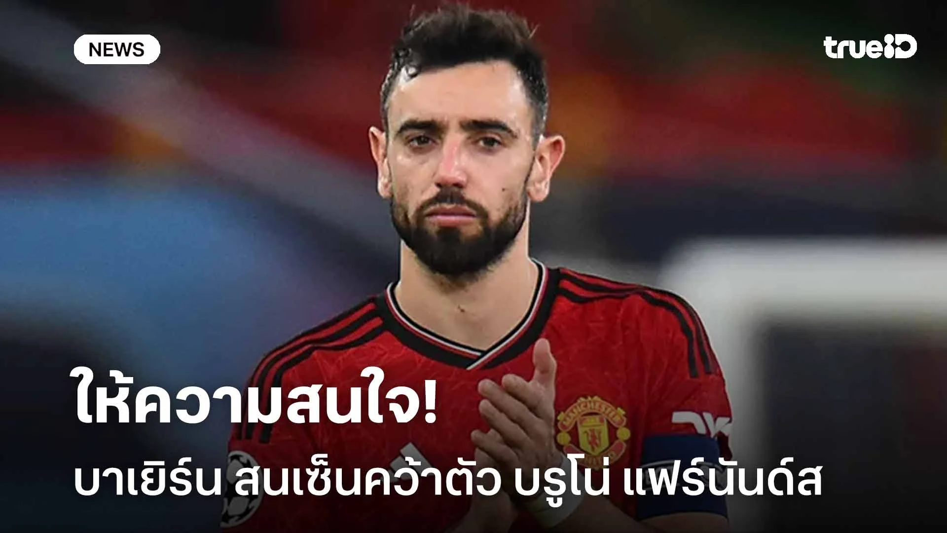 ให้ความสนใจ!! บาเยิร์น มิวนิค สนเซ็นคว้าตัว บรูโน่ แฟร์นันด์ส เสริมทัพ