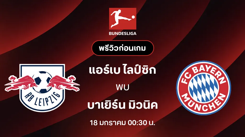 แอร์เบ ไลป์ซิก VS บาเยิร์น มิวนิค : พรีวิว บุนเดสลีกา 2025/26 (ลิ้งก์ดูบอลสด)