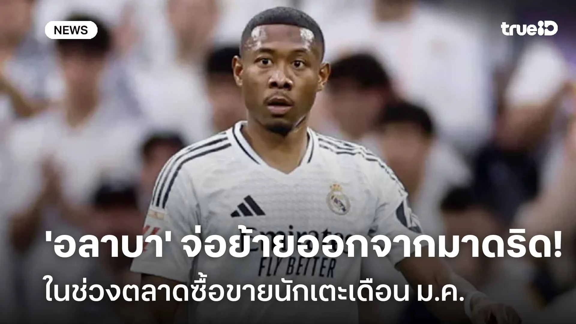 สื่อเผย!! 'อลาบา' จ่อย้ายออกจากมาดริด ในช่วงตลาดซื้อขายนักเตะเดือนม.ค.