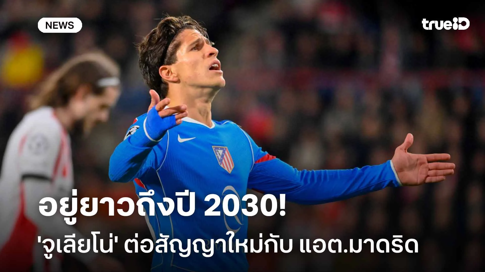 อยู่ยาวถึงปี 2030!! 'จูเลียโน่' จรดปากกาต่อสัญญาใหม่กับ แอต.มาดริด