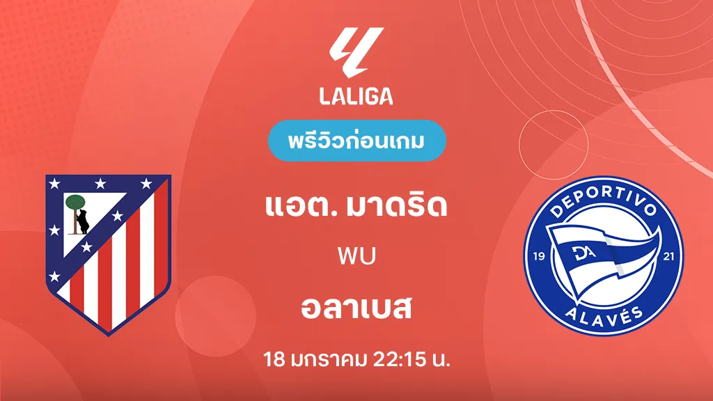แอต. มาดริด VS อลาเบส : พรีวิว ลา ลีกา 2025/26 (ลิ้งก์ดูบอลสด)