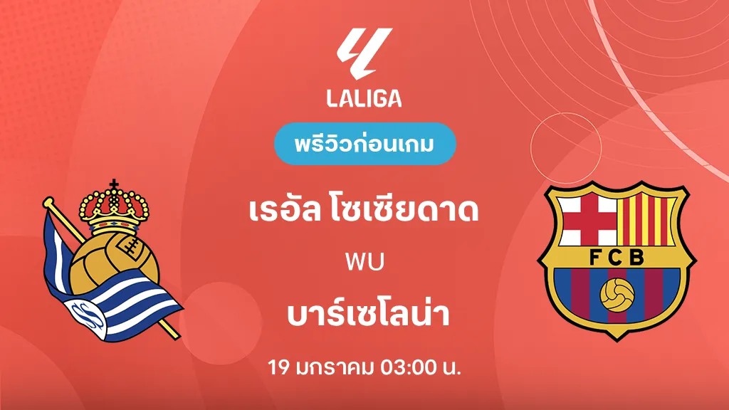 โซเซียดาด VS บาร์เซโลน่า : พรีวิว ลา ลีกา 2025/26 (ลิ้งก์ดูบอลสด) โซเซียดาด VS บาร์เซโลน่า : พรีวิว ลา ลีกา 2025/26 (ลิ้งก์ดูบอลสด)