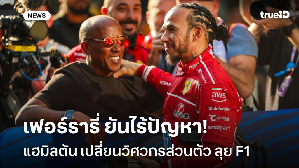 สบายใจได้!! เฟอร์รารี่ ยันไร้ปัญหา แฮมิลตัน เปลี่ยนวิศวกรส่วนตัว