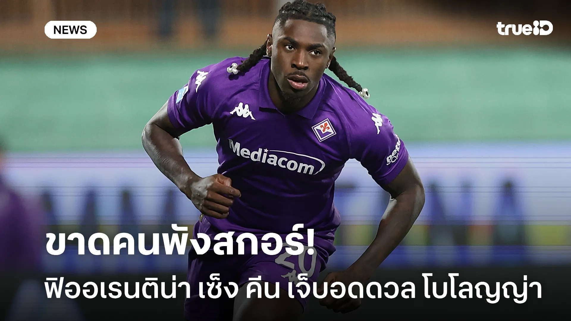 จุกอก.! ฟิออเรนติน่า เซ็ง คีน บาดเจ็บข้อเท้าทำให้พลาดนัดเยือน โบโลญญ่า