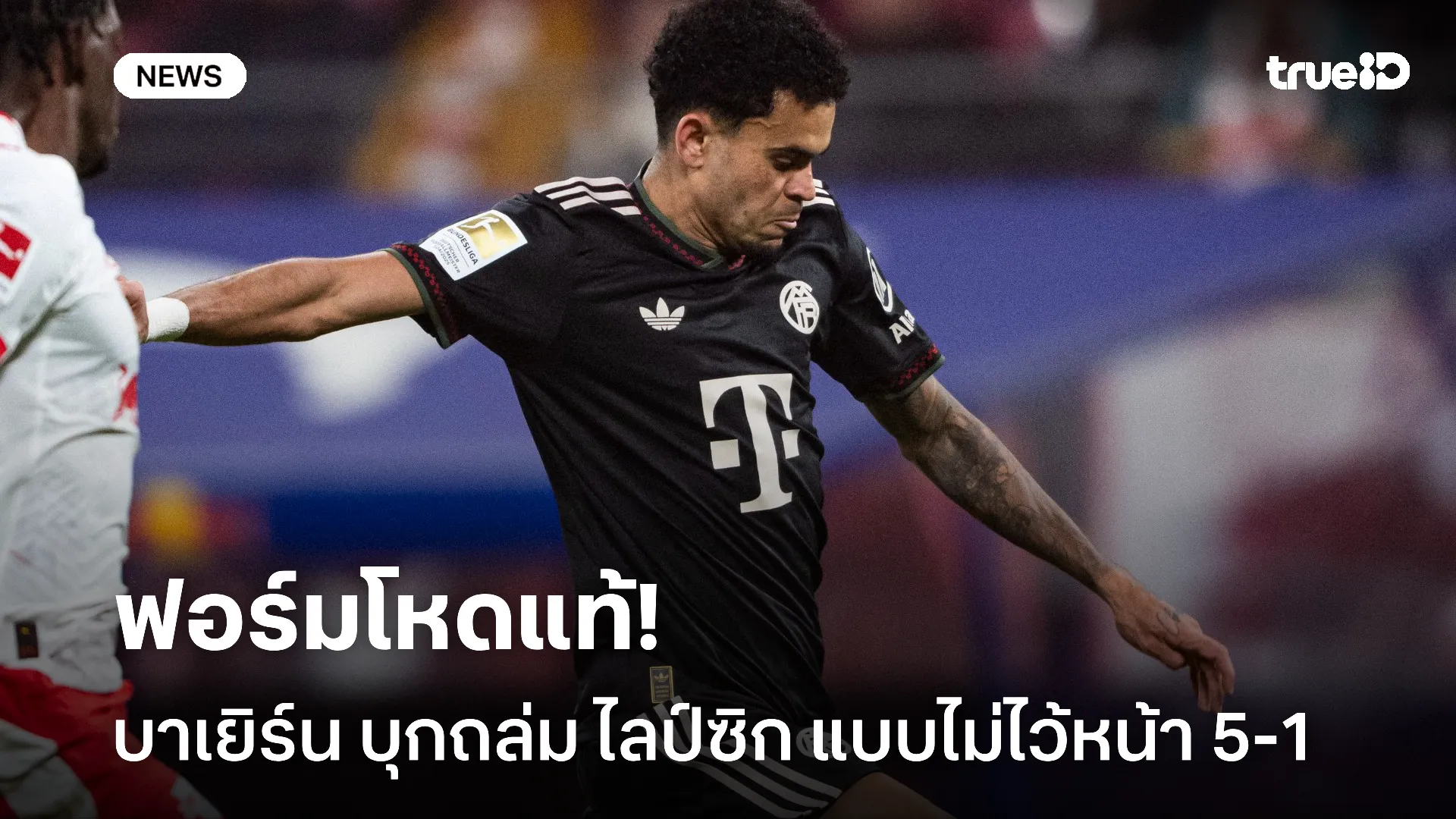 ฟอร์มเดือดจัด.! บาเยิร์นรัว 5 เม็ดครึ่งหลัง บุกถล่มไลป์ซิก 5-1