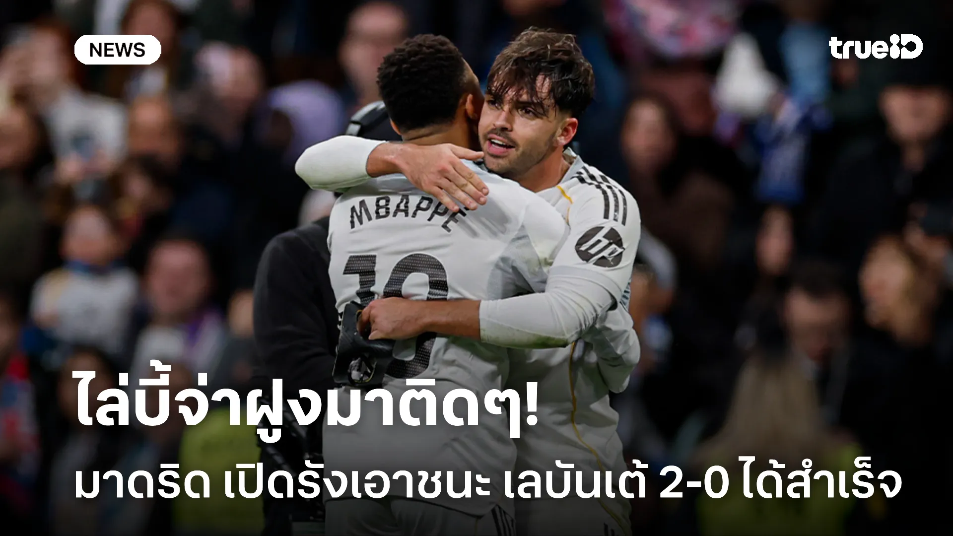ชนะแล้ว.! มาดริด เปิดรังอัด เลบันเต้ 2-0 ไล่จี้จ่าฝูง บาร์ซ่า 1 แต้ม